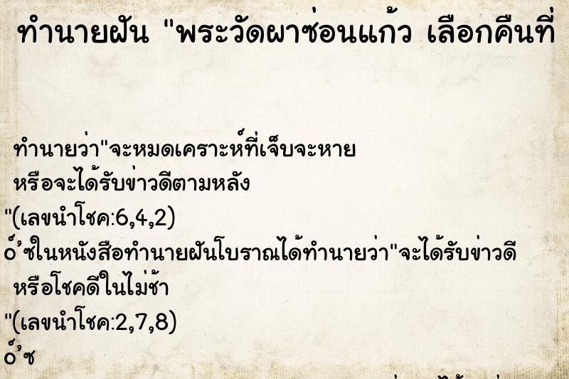 ทำนายฝัน พระวัดผาซ่อนแก้ว เลือกคืนที่ 